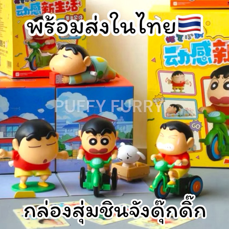 พร้อมส่งในไทย 52toys Shinchan Dynamic Shin-Life Series Blind Box Figure กล่องสุ่มของเล่นชินจัง