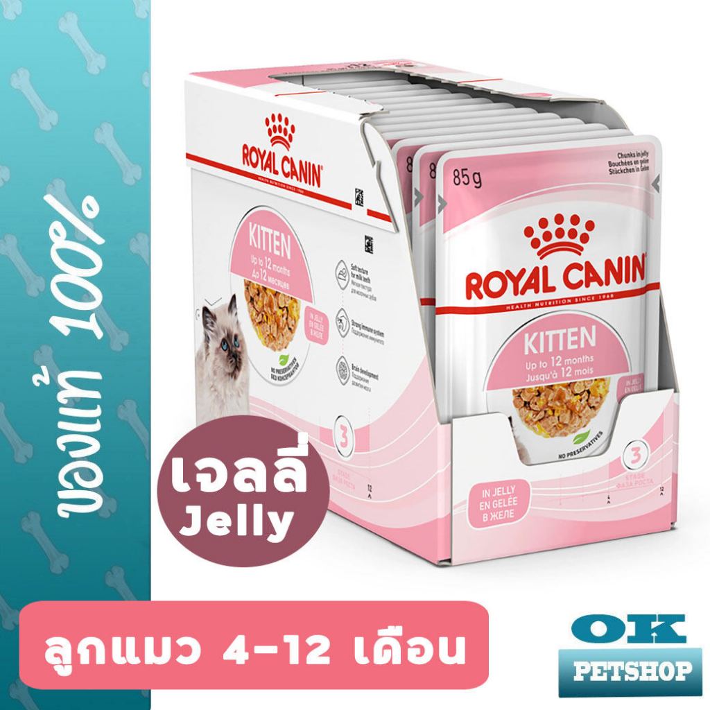 EXP10/2025 Royal canin Kitte jelly 12 ซอง (85กรัม) อาหารเปียกลูกแมว อายุ 4-12 เดือน ในเจลลี่