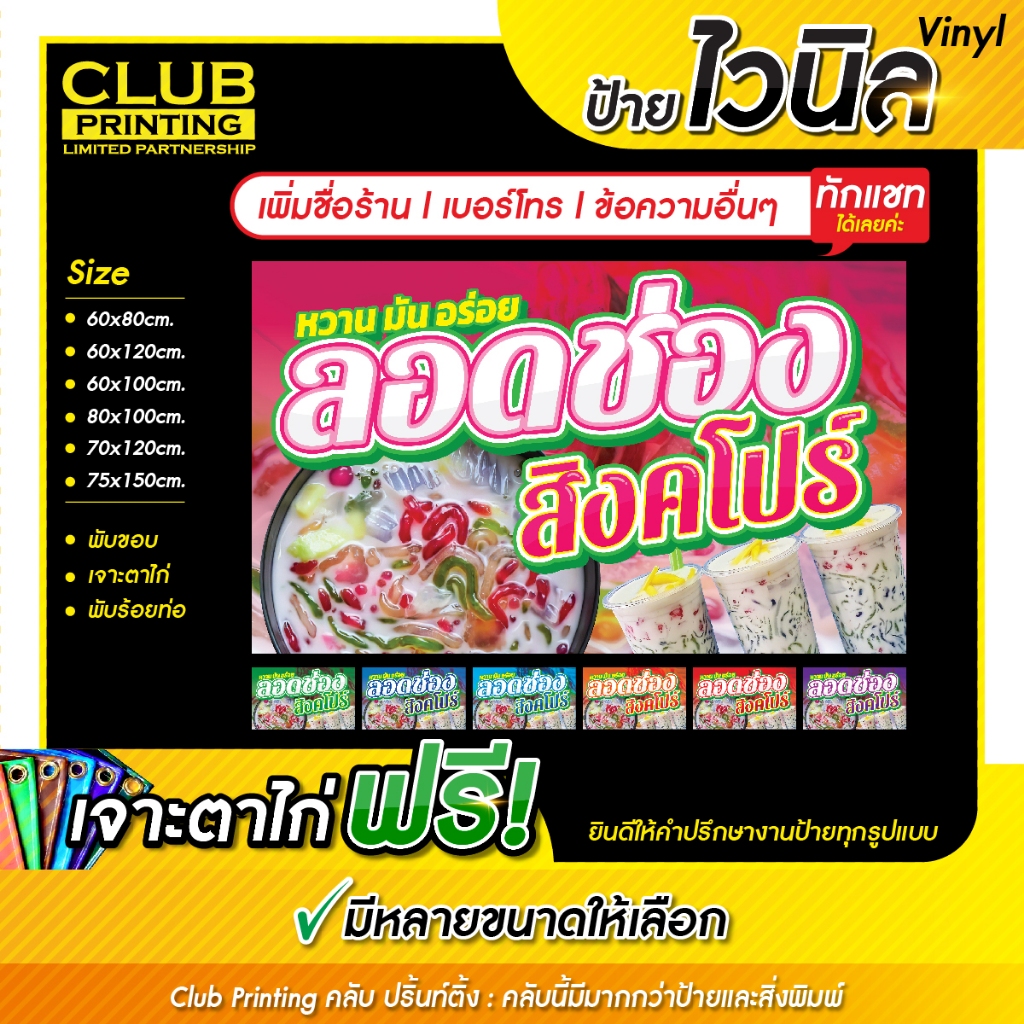 ป้ายไวนิล ลอดช่องสิงคโปร์ (เพิ่มชื่อ+เบอร์โทร+ข้อความ ทักแชท) ราคาถูก หลายสี หลายขนาด (เจาะตาไก่ 4มุม หรือพับขอบร้อยท่อ)