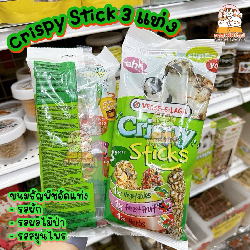 Crispy Stick ขนมสติ้กแท่ง ธัญพืชอัดแท่ง สำหรับกระต่าย แกสบี้ แพรี่ด็อก (แบบ 3 ชิ้น)