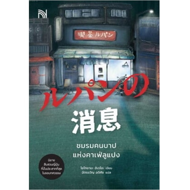 (ไลฟ์ลดอีก100฿) ชมรมคนบาปแห่งคาเฟ่ลูแปง / ผู้เขียน: โยโกยามะ ฮิเดโอะ (น้ำพุ) / หนังสือใหม่ extra13