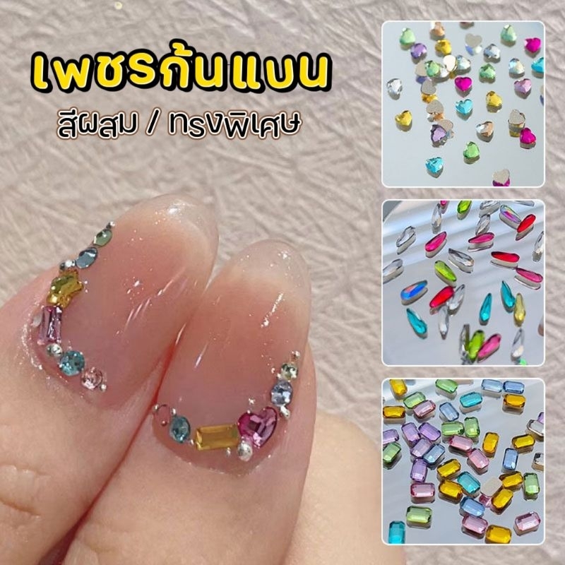 ส่งด่วนกทม.● เพชรขนาดเล็ก เพชนก้นแบน คละสี 50 ชิ้น งานสวย