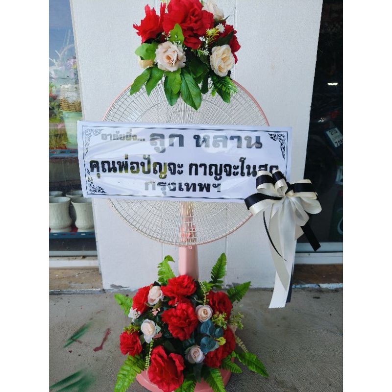 พวงหรีดพัดลมพร้อมป้ายhatari สไลด์ 16 นิ้ว