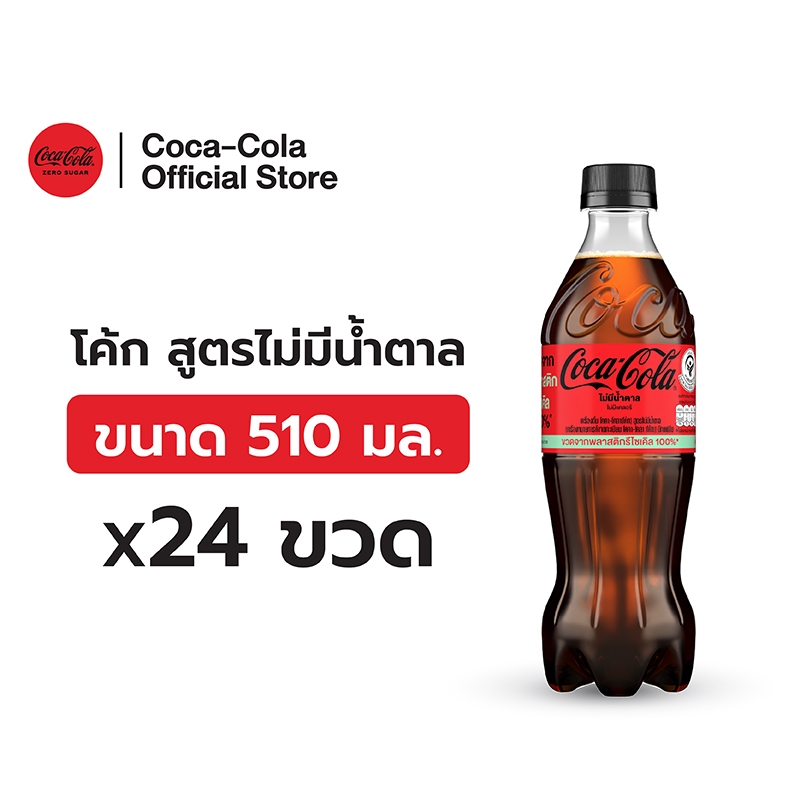 [จัดส่งเฉพาะกทม.และปริมณฑล]โค้ก น้ำอัดลม สูตรไม่มีน้ำตาล 510 มล. 24 ขวด Coke Soft Drink Zero Sugar 510ml Pack 24