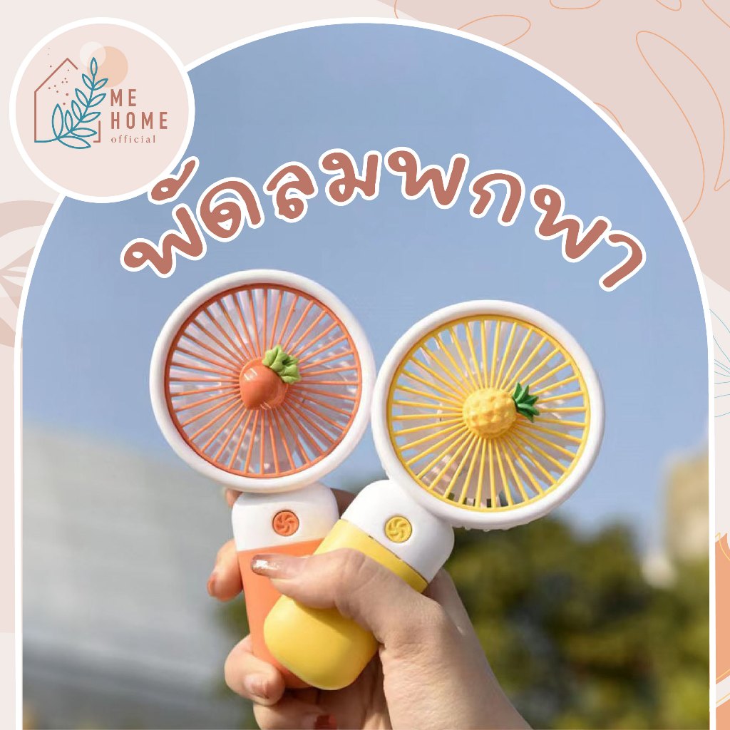 พัดลมพกพา พัดลมแบบถือ พัดลมมีแบตเตอรี่ในตัว ชาร์จได้ ไม่ต้องใส่ถ่าน สีพาสเทล