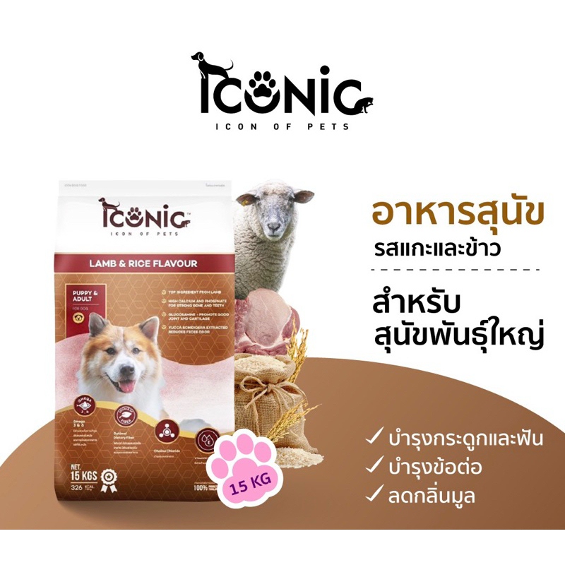 ICONIC DOG FOOD LAMB AND RICE 15 KILOGRAM • อาหารสุนัขพันธุ์ใหญ่ รสแกะและข้าว กระสอบสีน้ำตาล 15 กิโล