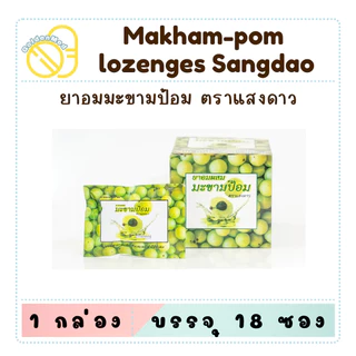 (ยกกล่อง18ซอง) ยาอมผสมมะขามป้อม ตราแสงดาว ชนิดกล่อง