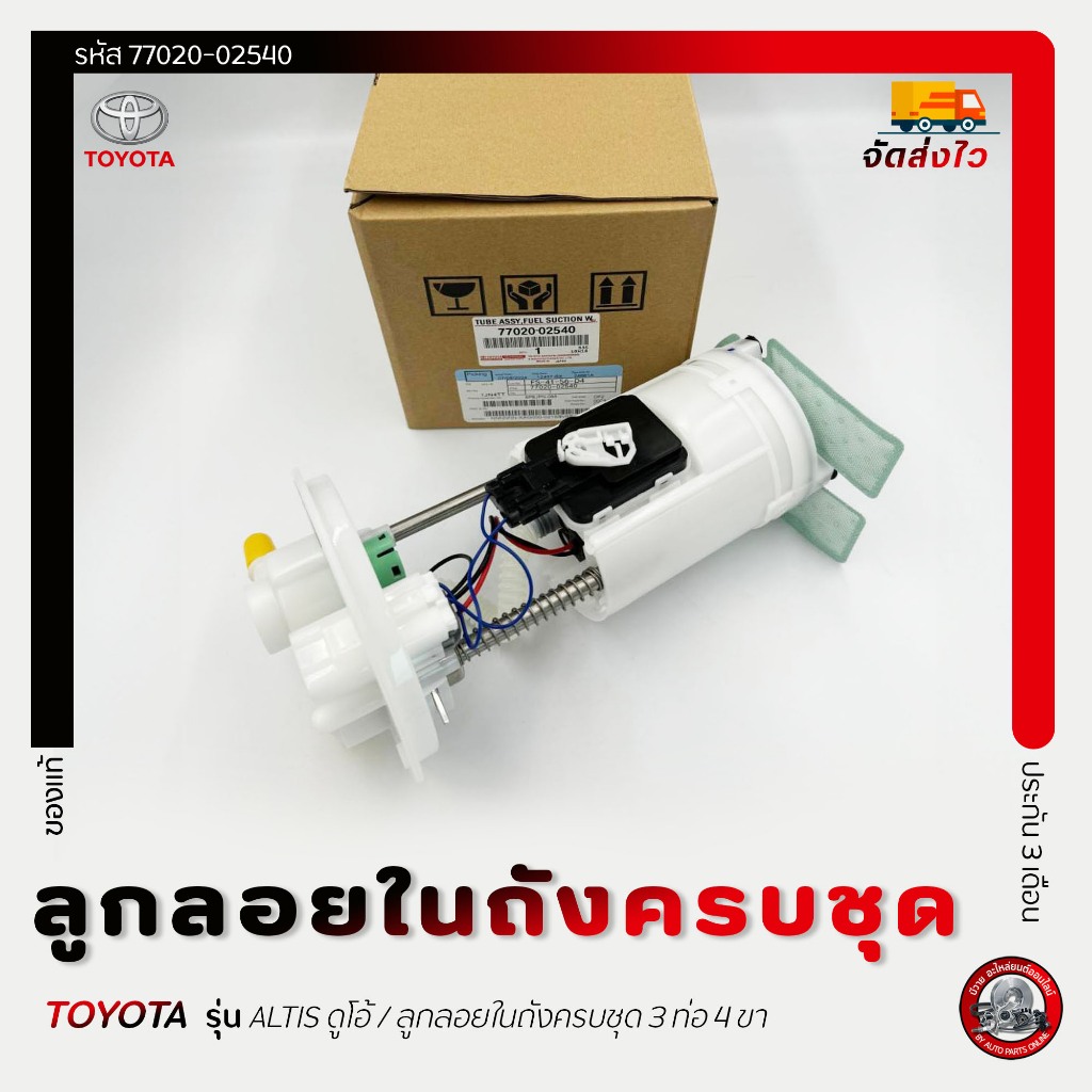 ลูกลอยในถังครบชุด 3ท่อ 4ขา  (77020-02540) ยี่ห้อ TOYOTA รุ่น ALTIS ดูโอ้