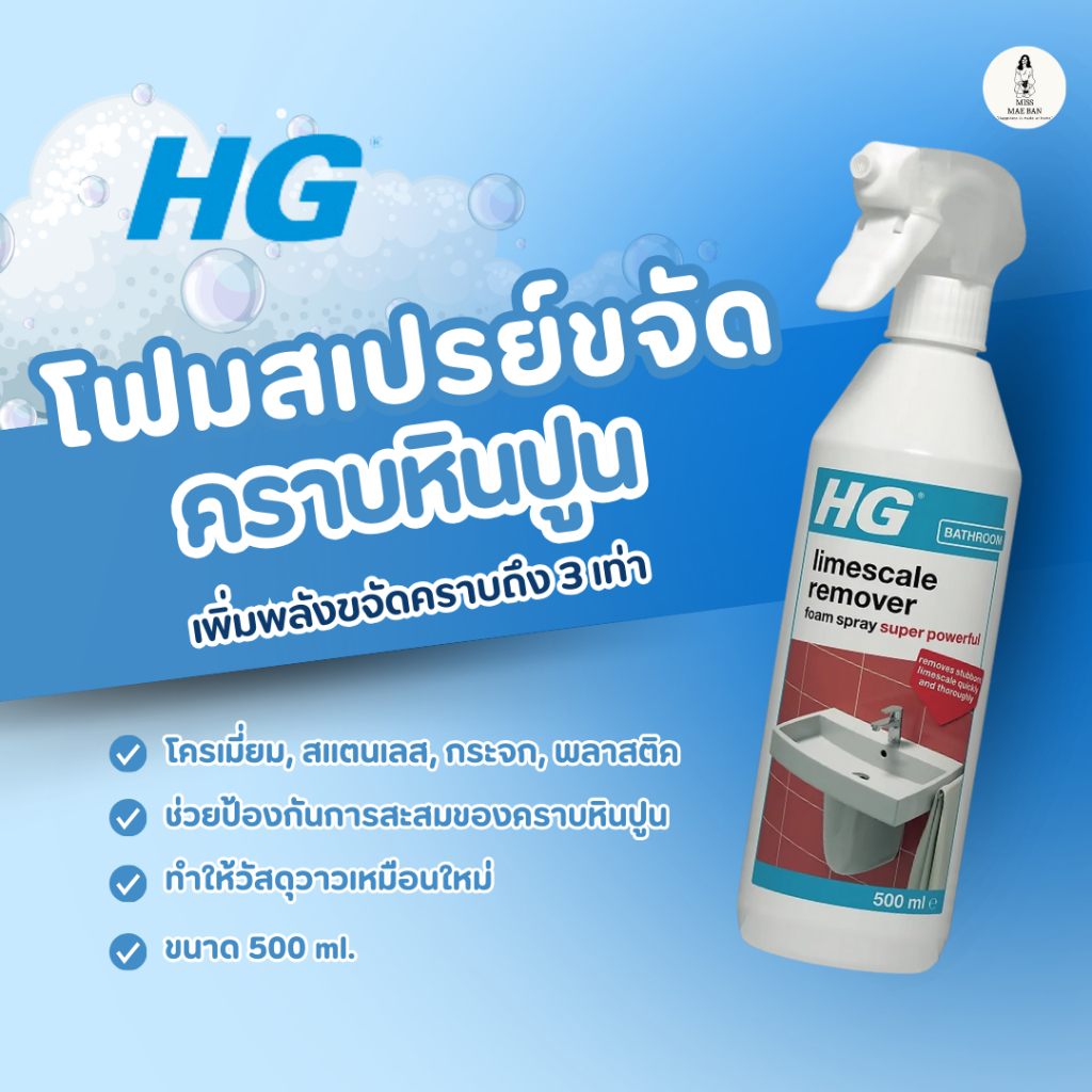 HG โฟมสเปรย์ขจัดคราบหินปูน ขจัดคราบหินปูน HG scale away ขนาด 500 มล.