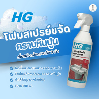 HG โฟมสเปรย์ขจัดคราบหินปูน ขจัดคราบหินปูน HG scale away ขนาด…