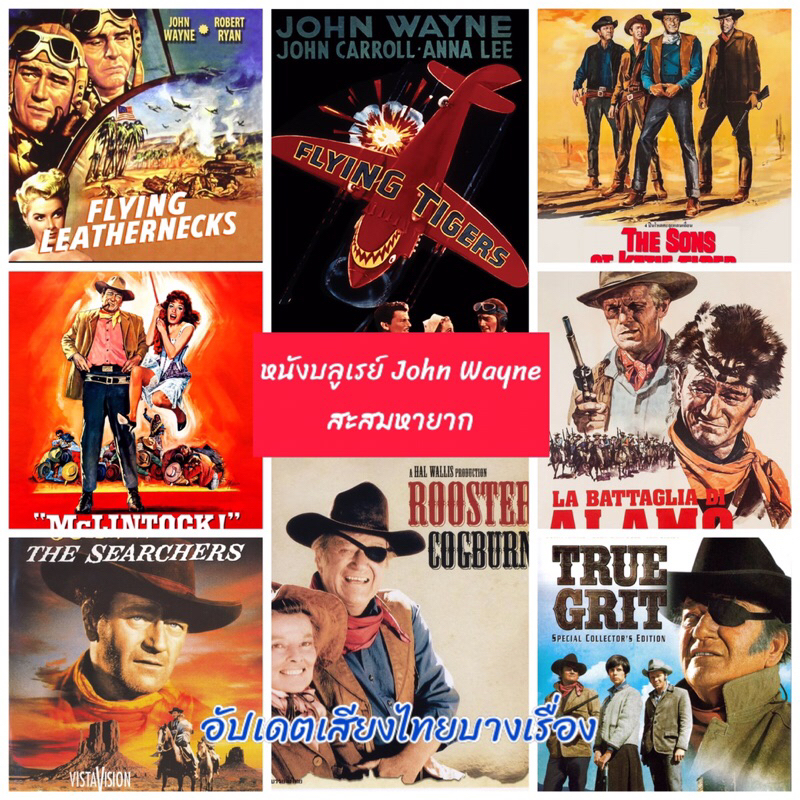 หนังบลูเรย์ คลาสสิค Part 06 Classic Bluray John Wayne สะสมหายาก มีปกและแผ่นสกรีน