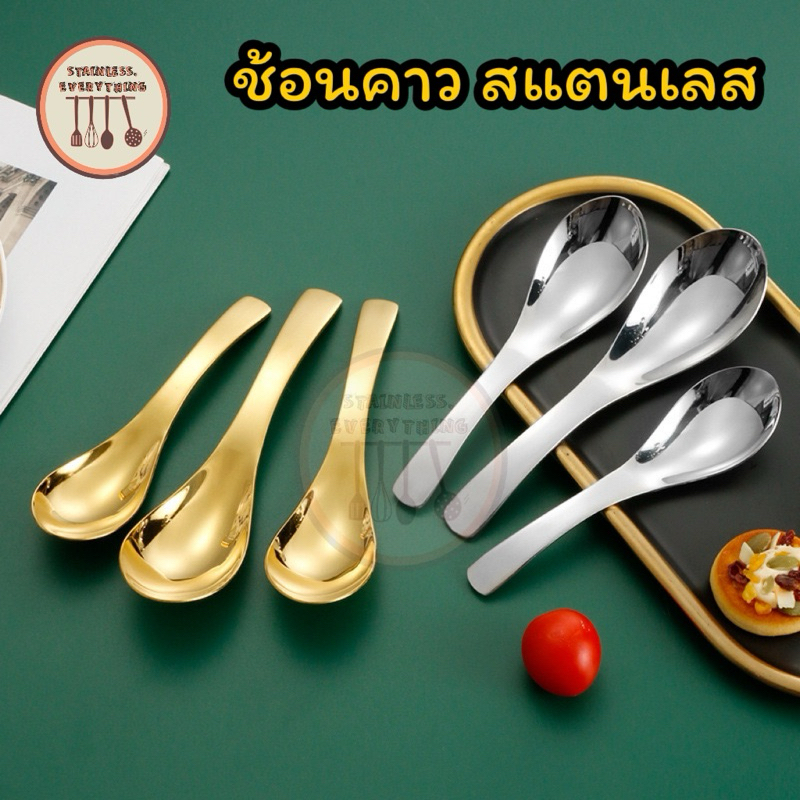 ช้อนคาวสแตนเลสเกรดพรีเมี่ยม(CPK0006)