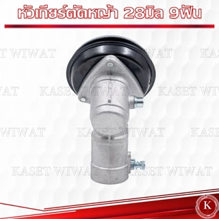 หัวเกียร์ เครื่องหญ้า 26มิล 28มิล ทรงสามเหลี่ยม ทรงกลม