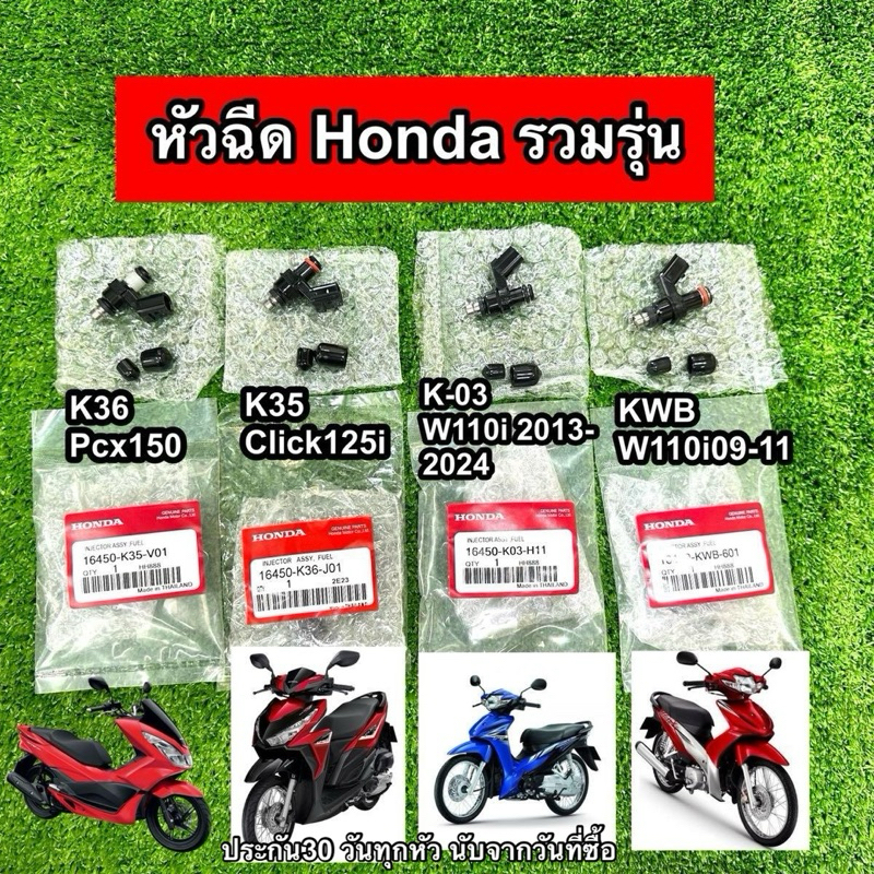 หัวฉีดเดิมฮอนด้า/Honda4รุ่น W110iใหม่, W110iเก่า, Click125i ,Pcx150