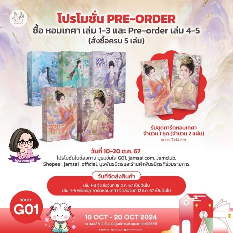 หอมเกศา เล่ม 4-5 (5 เล่มจบ)