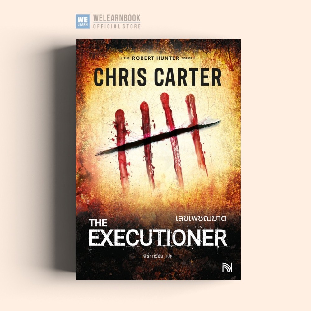 เลขเพชฌฆาต (The Executioner) Chris Carter ซีรีส์ Robert Hunter น้ำพุ วีเลิร์น welearnbook