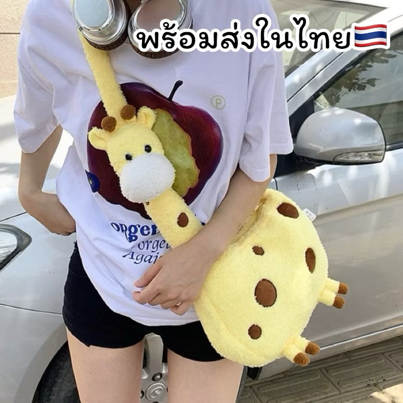 พร้อมส่งในไทย🇹🇭 กระเป๋าสะพายข้างยีราฟ กระเป๋ายีราฟ ขนนุ่มมากก งานน่ารักจริงงง