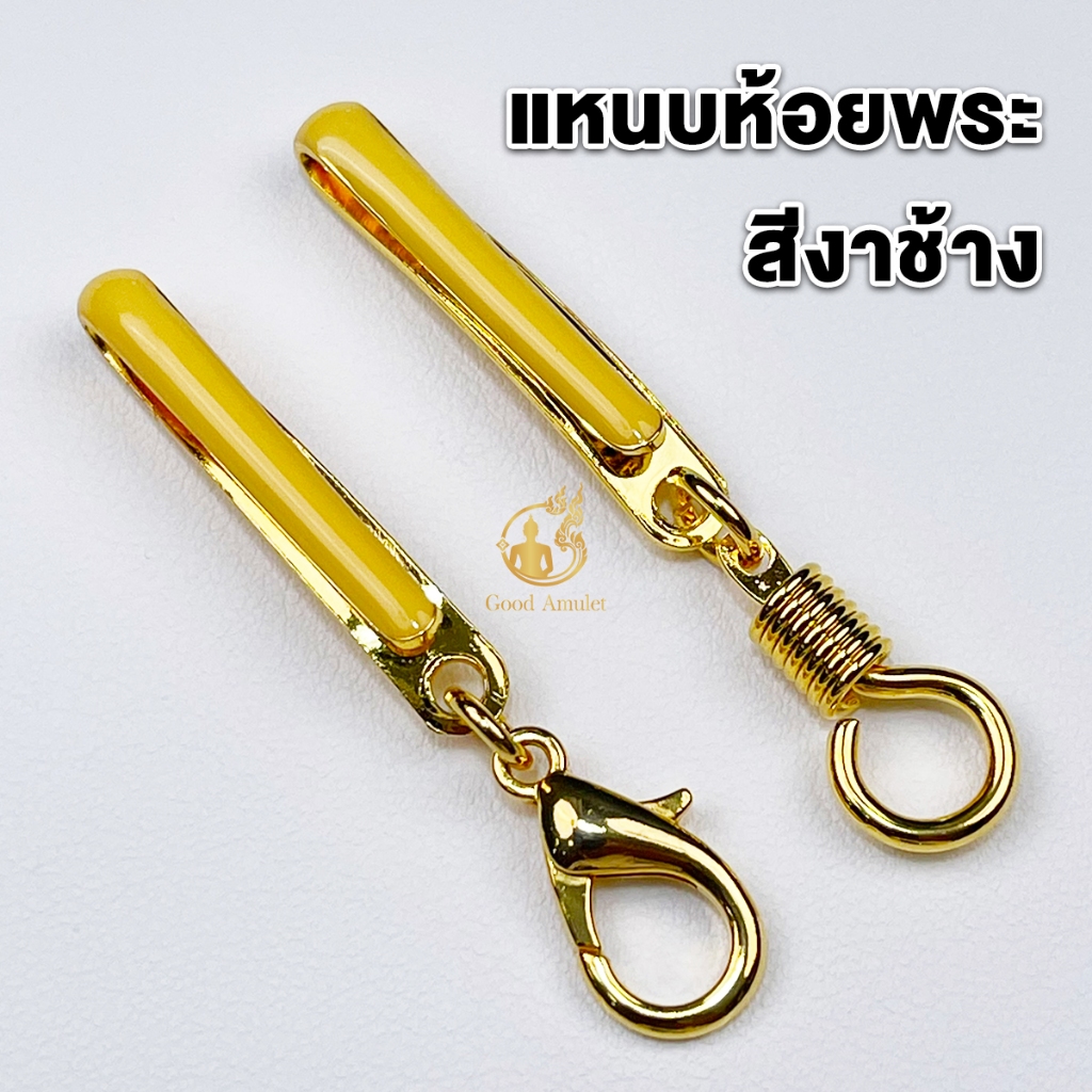 แหนบห้อยพระ แหนบพระลงยาสีงาช้าง งานทองไมครอน สวยงาม แข็งแรง ติดเสื้อแน่น มีแบบตะขอเกลียวและก้ามปู