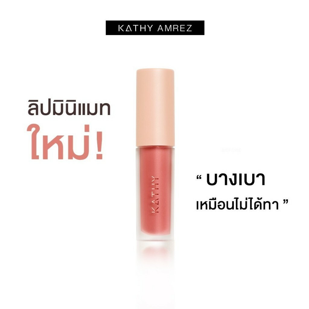 ลิปมินิแมท กลับมาแล้วววว!!! KATHY AMREZ MINI MATTE LIGHT LIP มินิแมทลิป ราคา 119.- (ปกติ 199.-)