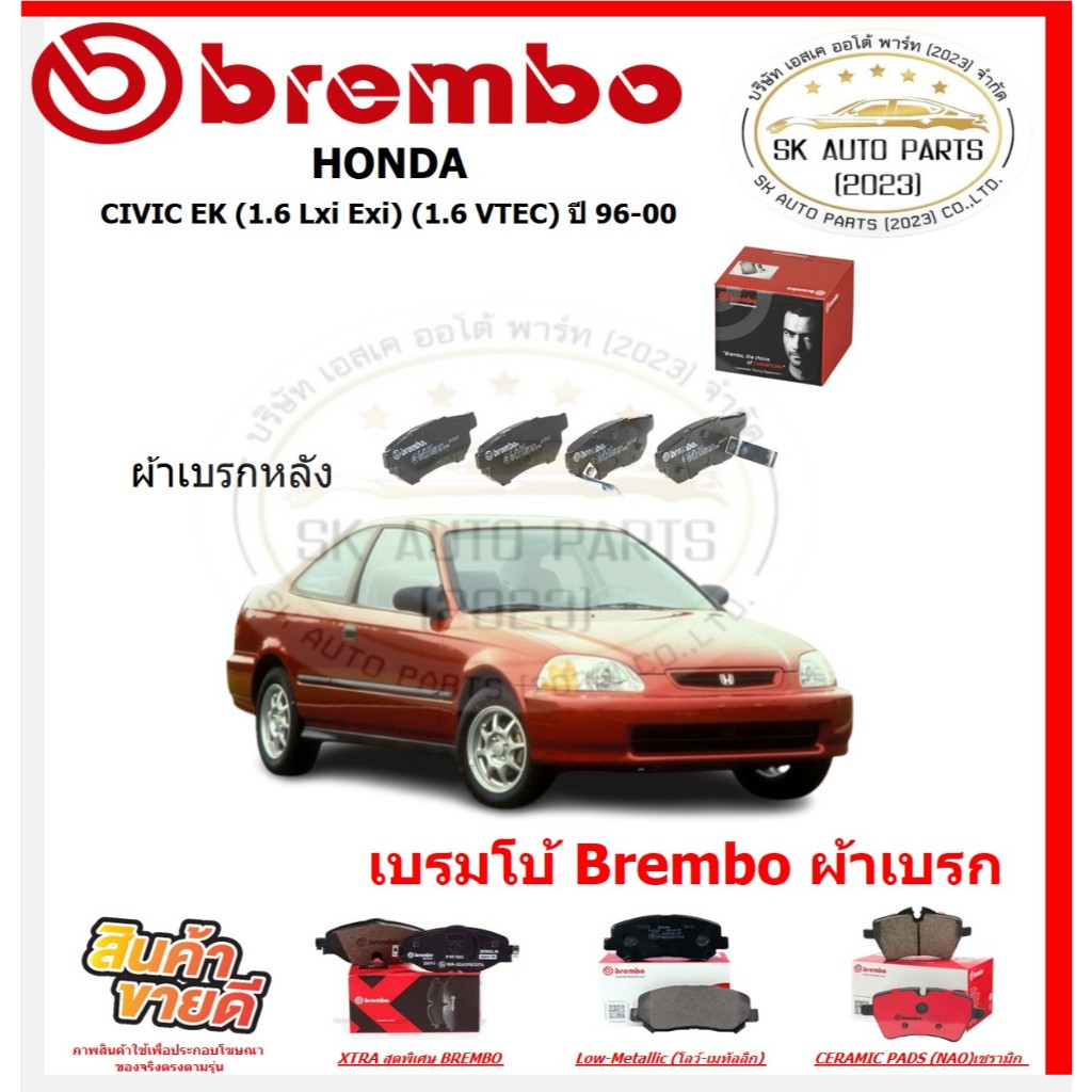 เบรมโบ้ Brembo ผ้าเบรก HONDA CIVIC EK (1.6 Lxi Exi) (1.6 VTEC)ใช้แทนเบอร์P28025 ปี 96-00 ของแท้ 100% กดสั่งซื้อพร้อมโปร