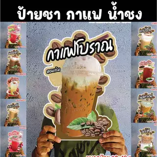 ชา กาแฟ น้ำชง A4/A3 ฟิวไดคัท4มิล กันน้ำ/กันแดด