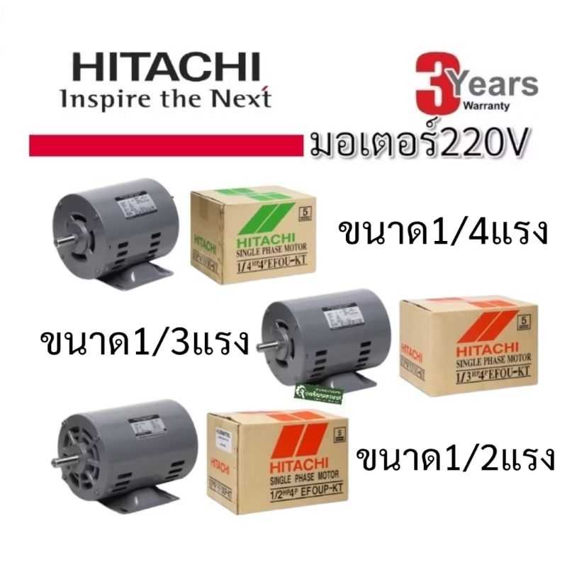 HITACHIมอเตอร์ฮิตาชิ​1/4แรง​1/3แรง​1/2แรง​  1/4 HP1/3HP​ 1/2HP 220V.แกนเพลา16มม4Pรับประกัน 3 ปี ตามเ