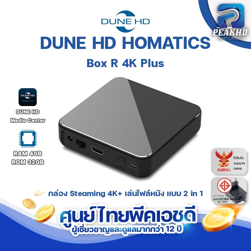 DUNE HD HOMATICS BOX R4K PLUS กล่อง Streaming 4K + Media Player เล่นไฟล์หนังได้ขั้นเทพ ดีกว่า Nvidia