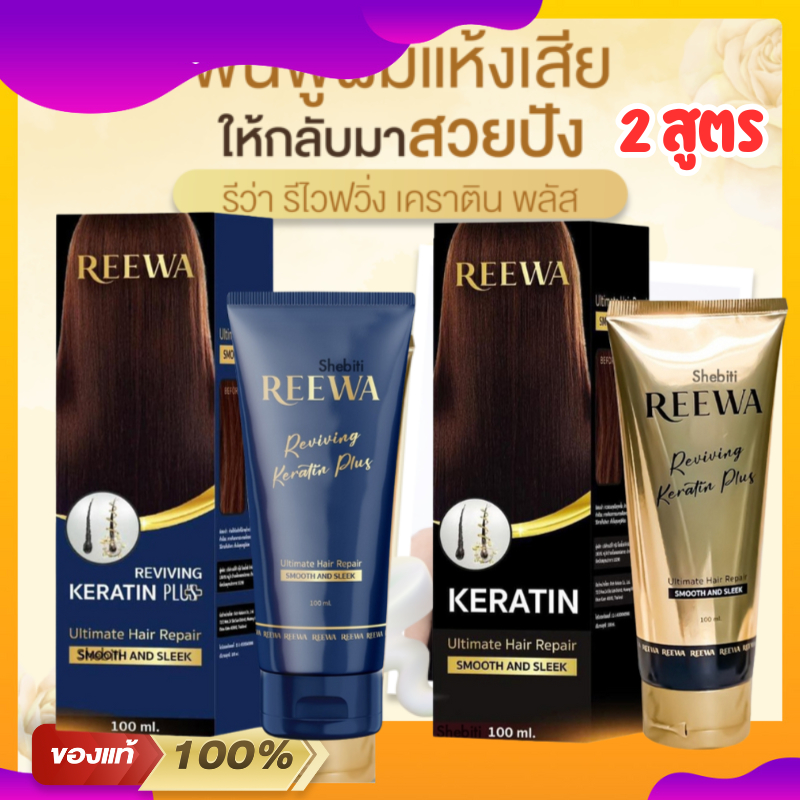 REEWA Reviving Keratin Plus รีว่า รีไวฟวิ่ง เคราตินสด มีน้ำหนัก รีว่าเคราตินสด ใช้ครั้งแรกผมแลดูสุขภาพดีขึ้น 60%