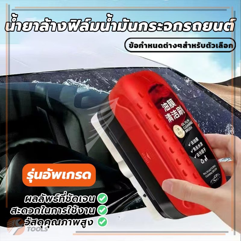 น้ำยาทำความสะอาดฟิล์มน้ำมัน ครีมกำจัดฟิล์มน้ำมันบนกระจกรถยนต์ ใช้งานง่าย คืนความกระจ่างใส เพิ่มการมองเห็น