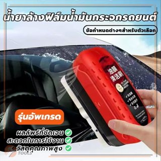 น้ำยาทำความสะอาดฟิล์มน้ำมัน ครีมกำจัดฟิล์มน้ำมันบนกระจกรถยนต…