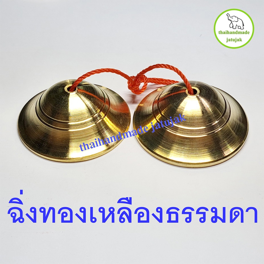 ฉิ่งทองเหลืองแบบธรรมดา (ไม่ลงหิน) เสียงใส ดังกังวาน ขนาด 1.9 นิ้ว , 2.2 นิ้ว , 2.5 นิ้ว ( มี vdo clip ) พร้อมส่ง