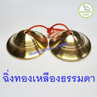 ฉิ่งทองเหลืองแบบธรรมดา (ไม่ลงหิน) เสียงใส ดังกังวาน ขนาด 1.9 นิ้ว , 2.2 นิ้ว , 2.5 นิ้ว ( มี vdo clip ) พร้อมส่ง
