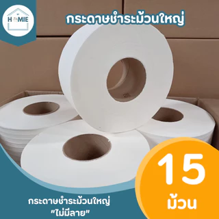 กระดาษชำระม้วนใหญ่ "ไม่มีลาย" (15 ม้วน/ลัง) ทิชชู่ยกลัง เป็นงานไม่ผ่าน QC