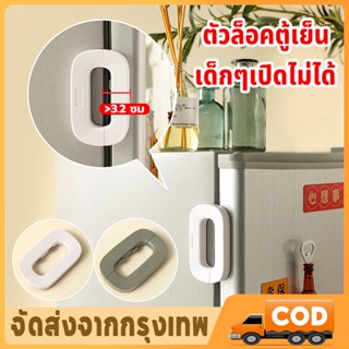 ตัวล็อคตู้เย็น กาวล็อคตู้เย็น อเนกประสงค์ ปลอดภัยสำหรับเด็ก …