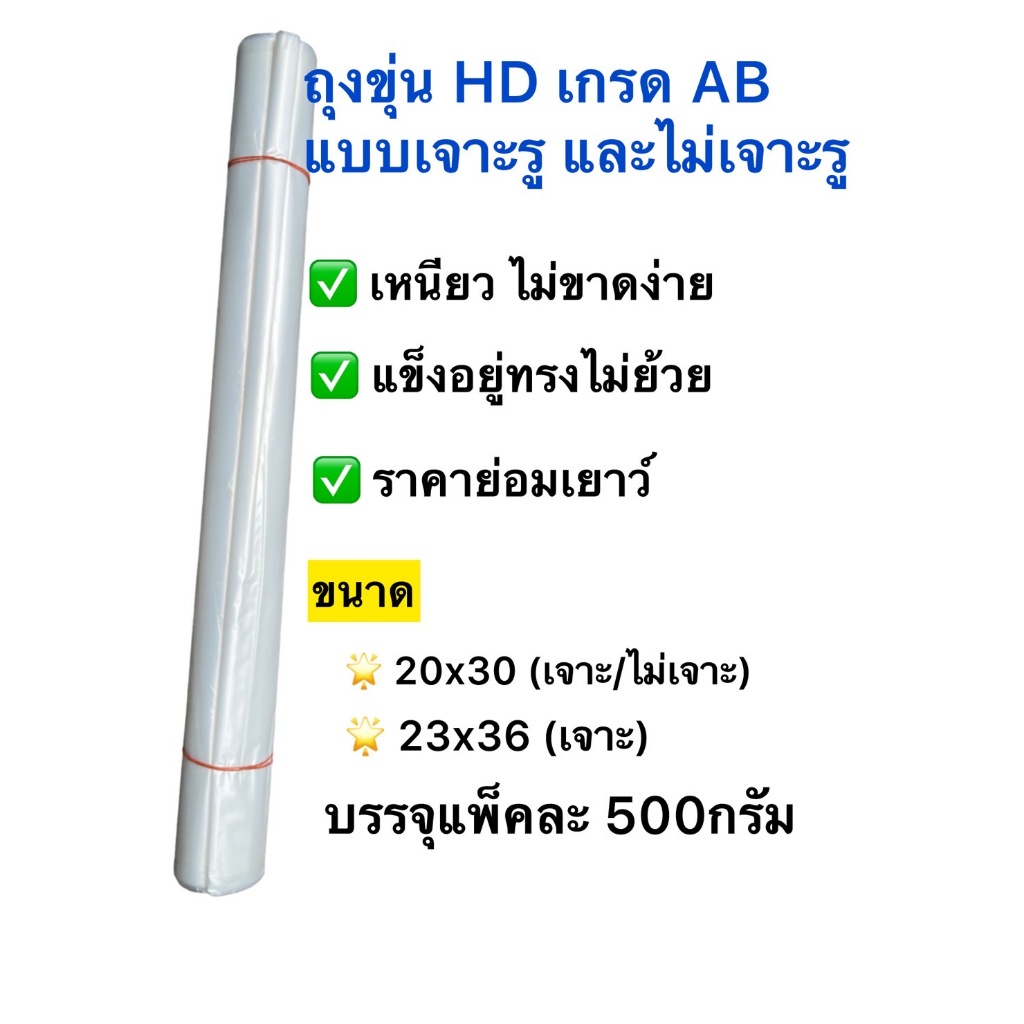ถุงขุ่นHD เกรด AB ไม่มีกลิ่น ผิวเรียบ แบบเจาะรู/ไม่เจาะรู ราคาย่อมเยาว์ 1มัด500กรัมยี่ห้อม้าน้ำคู่ ถุงเก็บของ แข็งเหนียว