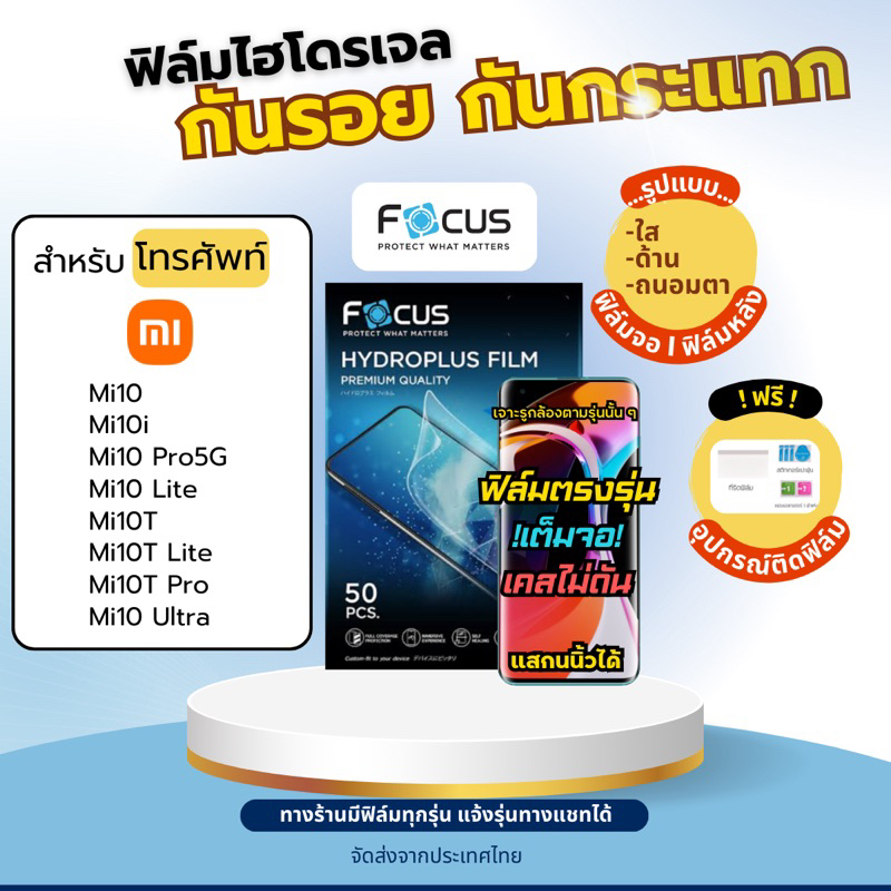 Focus ฟิล์มไฮโดรเจล Xiaomi Mi10 Series Mi10 Mi10i Mi10 Pro Mi10 Lite Mi 10T Mi10 Ultra แถมอุปกรณ์ติดฟิล์ม ฟิล์มXiaomi