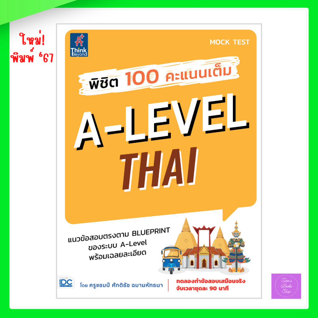 พิชิต 100 คะแนนเต็ม A-Level Thai | a-level