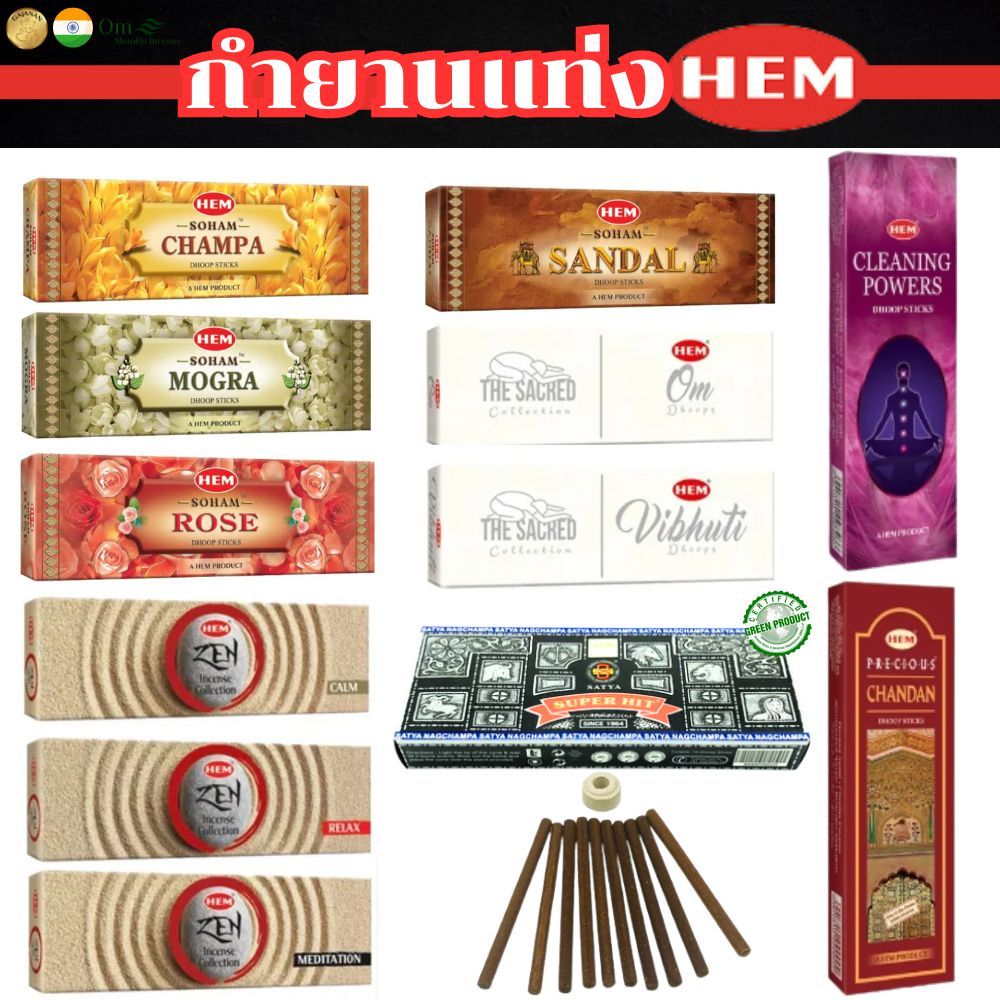 กำยานแท่ง HEM อินเดียแท้ | กลิ่นหอมชัด จุดได้นาน คละ 11 กลิ่น 10 แท่ง เพียง 40.-