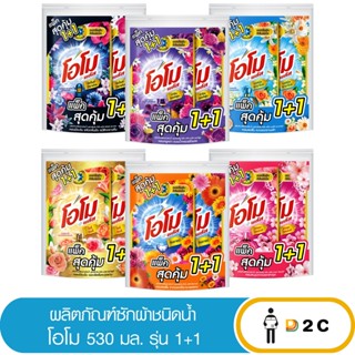 [ซื้อ1แถม1] ผลิตภัณฑ์ซักผ้า ชนิดน้ำ โอโม 530 มล.