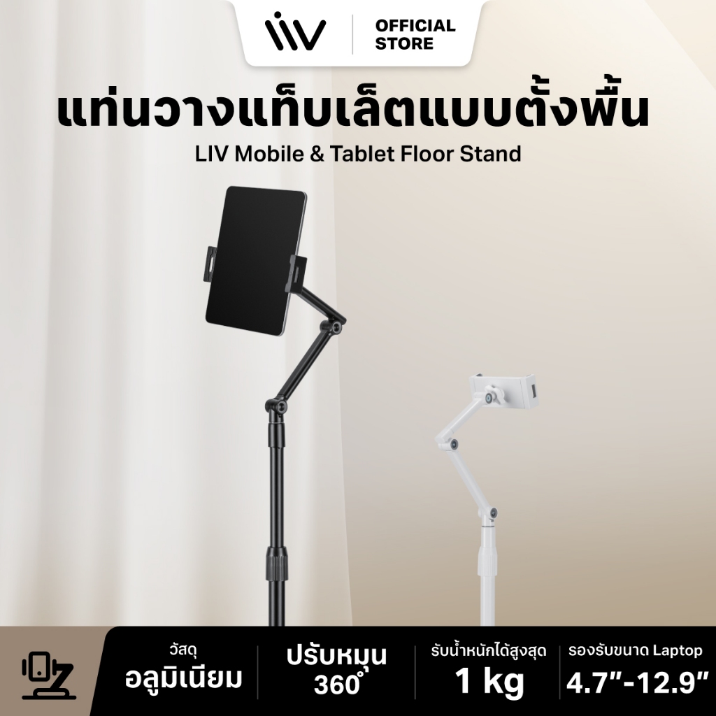 LIV Mobile & Tablet Floor Stand l iPad & iPhone Stand ขาตั้งไอแพด ที่วางไอแพด วางโทรศัพท์ จอหมุนได้ 360° รุ่นตั้งพื้น