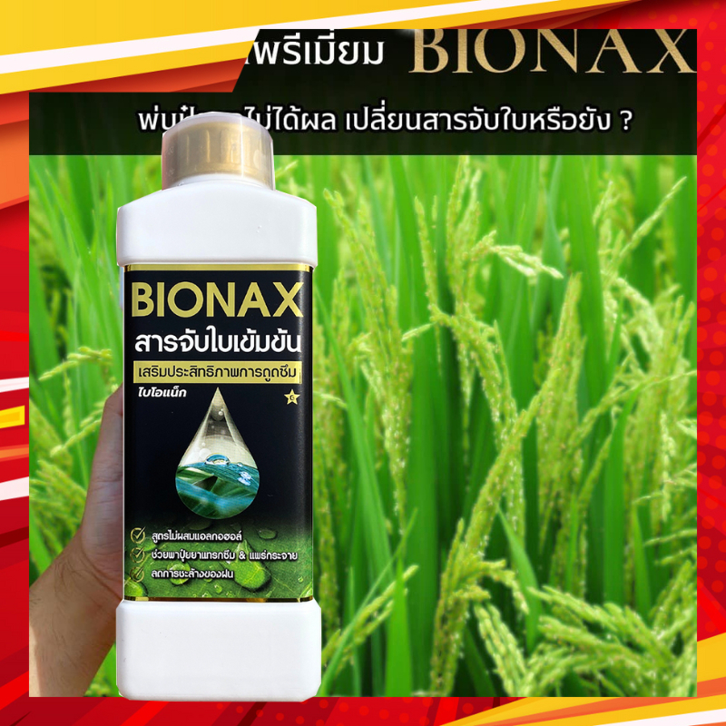 ส่งฟรี BIONAX ไบโอแน็กซ์แท้ สารจับใบสูตรเข้มข้น (1 ลิตร)