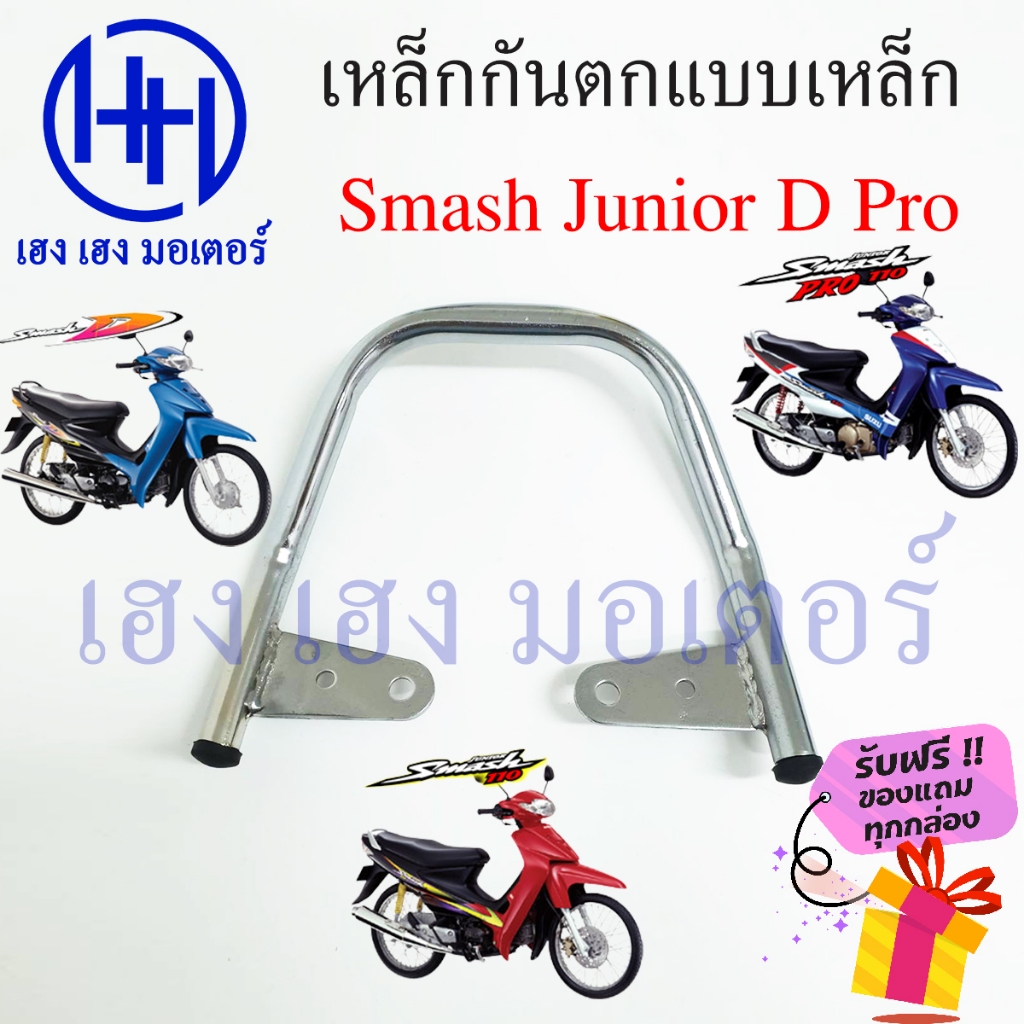 เหล็กกันตก Smash 110 Junior D Pro เหล็กท้ายรถ กันตกแสมชJunior เหล็กกันตกแสมชJunior D Pro Suzuki SmashJunior Smash110