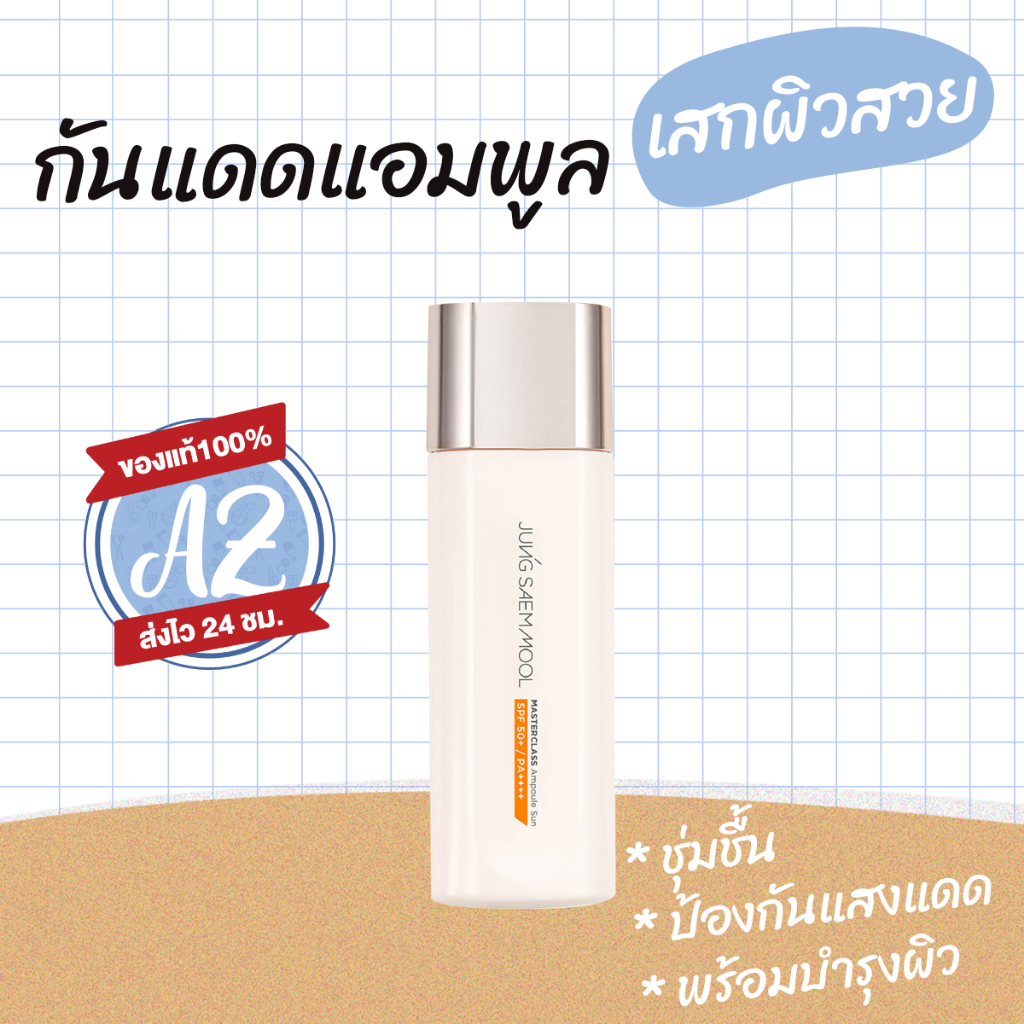 ของแท้📣  JSM  Masterclass Ampoule Sun SPF 50+/PA++++ 50ml จองแซมมุล มาสเตอร์คลาส แอมพูล ซัน #VV