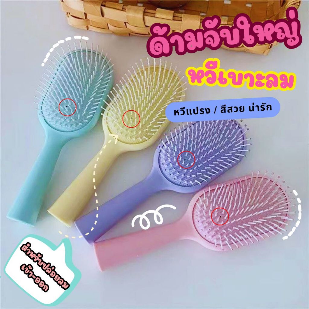 Hithome หวีเบาะลม หวีแปรง สีสวยน่ารัก ด้ามใหญ่ ไม่กินผม พร้อมส่ง