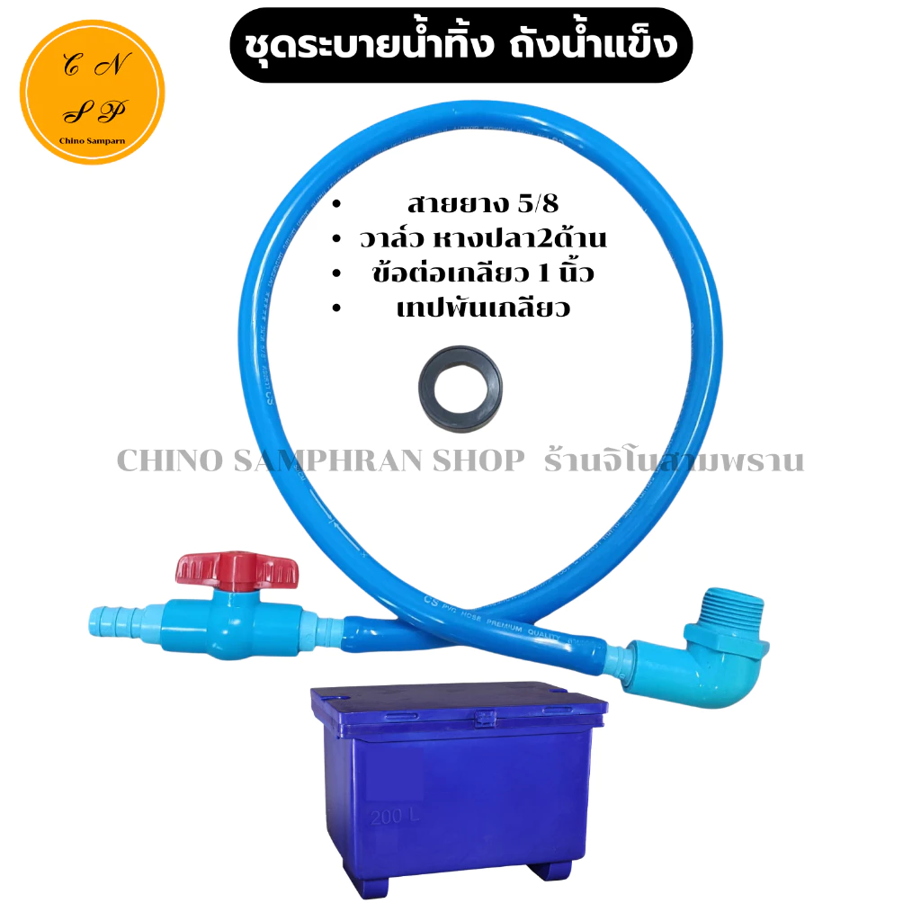 ชุด ข้อต่อ สายน้ำทิ้ง ถังเช่ ถังน้ำแข็ง พร้อมวาล์ว เปิด ปิด สายยาง5/8 ข้อต่อเกลียว 1 นิ้ว