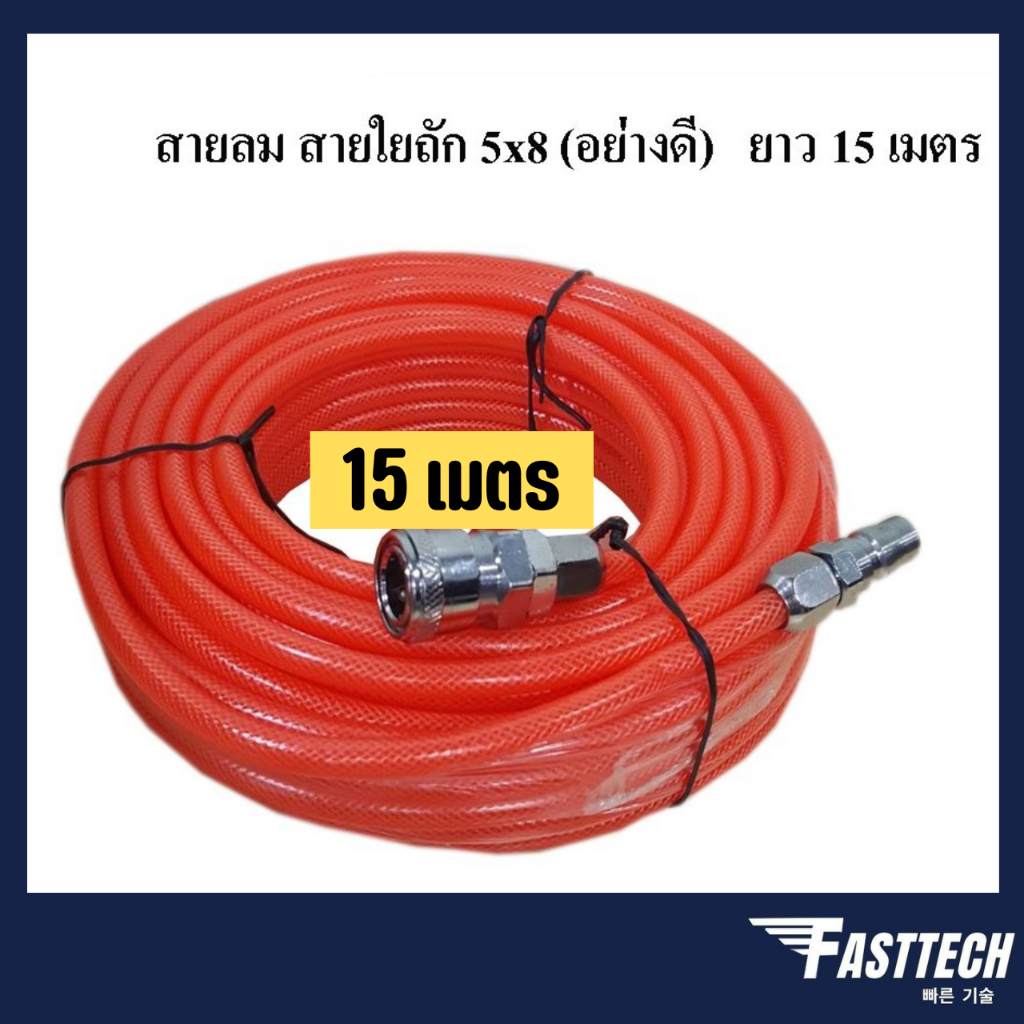 สายลมสายใยถัก ขนาด 5x8 ยาว 15เมตร,20เมตร,25เมตร ! สายลม PU ใช้ได้ทั้ง ปั๊มลม ETOP,BERALA,BOLID,MASAK