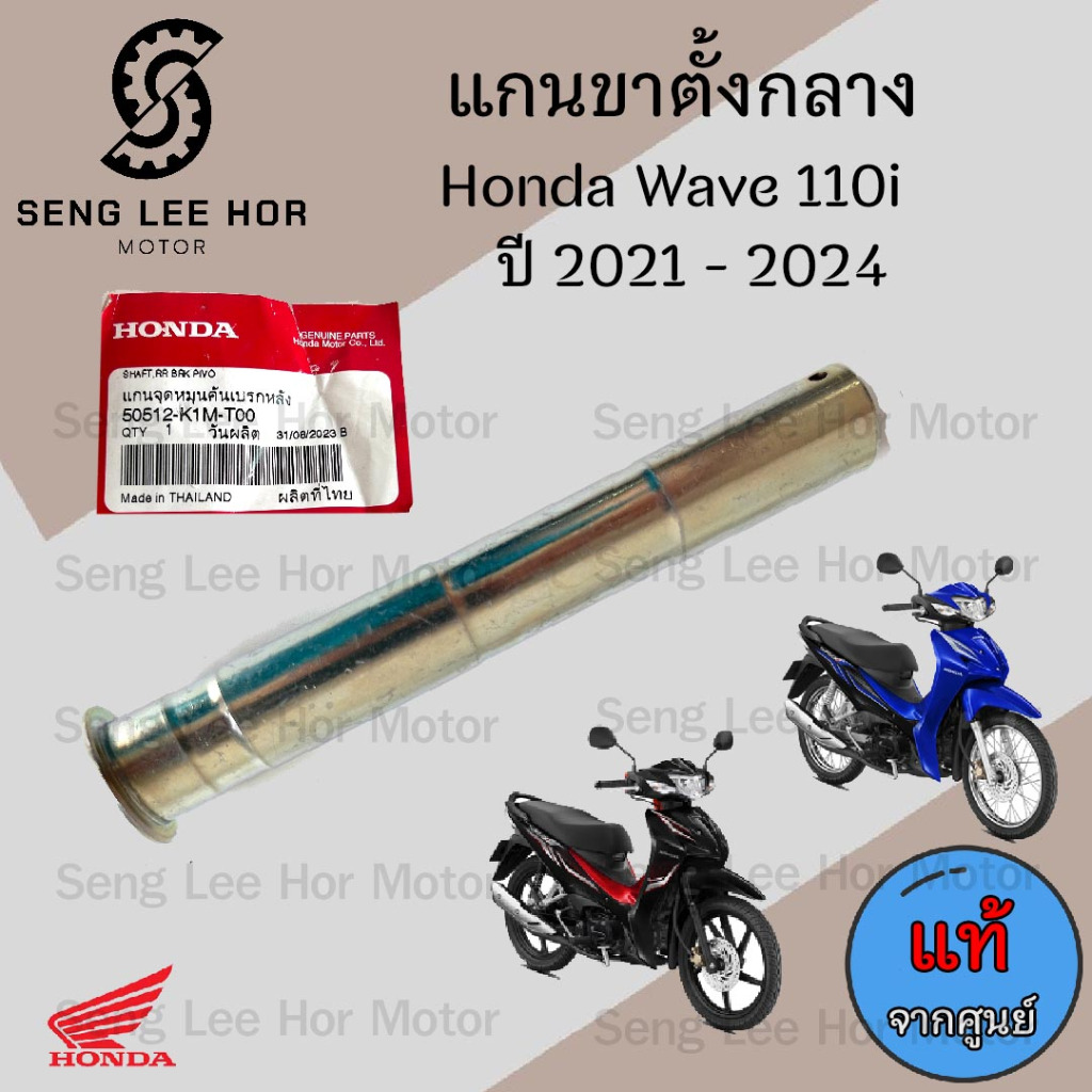 แกนคันเบรค Wave 110i 2021-2024 แกนขาตั้งกลาง เวฟ 110i 2021-2024 แท้ 50512-K1M-T00