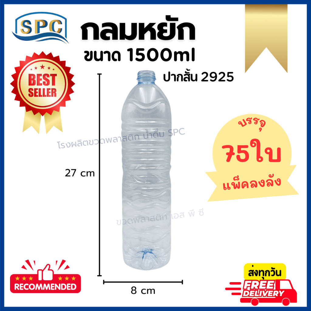 (75ใบ/แพ็ค)ขวดน้ำพลาสติก PET 1500ml ทรงกลมหยัก พร้อมฝา *บรรจุลงลัง*