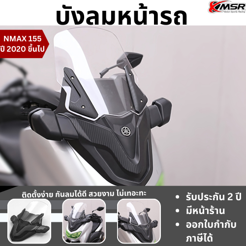 ชุดบังลมหน้ารถ ชิลด์หน้า พร้อมกระจกมองข้าง Yamaha NMAX 155 ปี 2020-2024 ชิลด์หน้าทรงสปอร์ต ชิวหน้า โ
