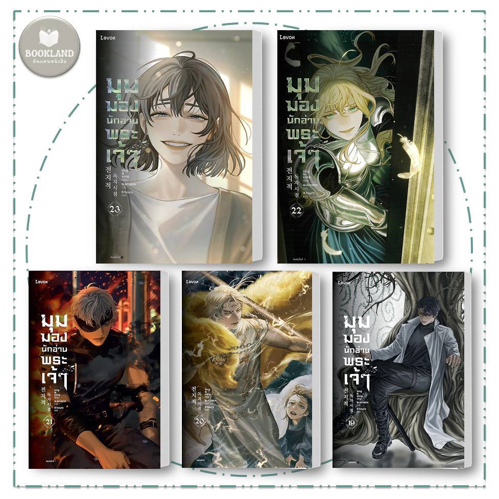 หนังสือ มุมมองนักอ่านพระเจ้า เล่ม 1 - 23 จบ ผู้เขียน: sing N song นิยายแฟนตาซี #Booklandshop